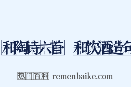 和陶诗六首·和饮酒造句是什么意思的图片